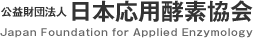 日本応用酵素協会 Japan Foundation for Applied Enzymology